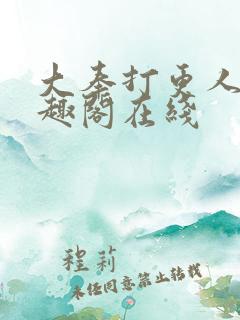 大奉打更人 笔趣阁在线