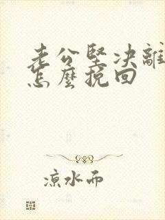 老公坚决离婚,怎么挽回