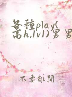各种play(高h,1v1)男男双性