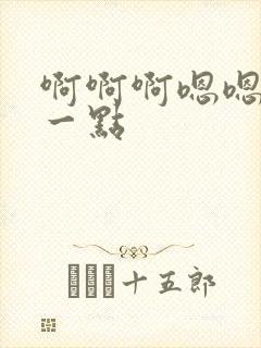 啊啊啊嗯嗯嗯轻一点