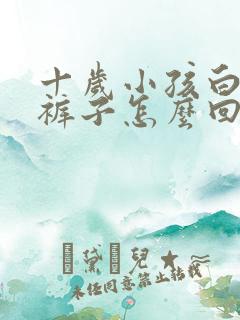 十岁小孩白天尿裤子怎么回事