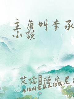 主角叫李承乾的小说