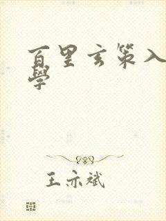 百里玄策入门教学