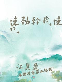 使劲干我使劲操我