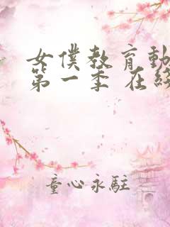 女仆教育动漫 第一季 在线观看免费