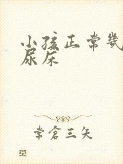 小孩正常几岁不尿床