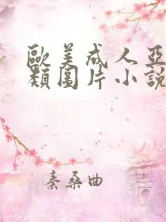 欧美成人亚洲另类图片小说网