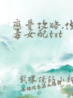 恋爱攻略,但恶毒女配txt