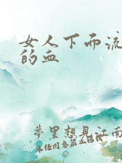 女人下面流黑色的血