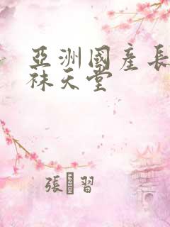 亚洲国产长腿丝袜天堂