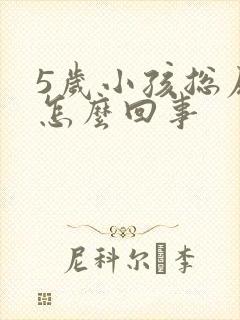 5岁小孩总尿床怎么回事