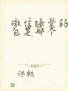 微信睡觉的表情包是哪个