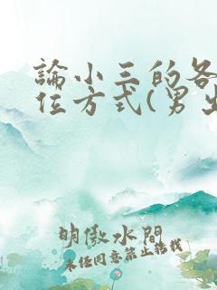 论小三的各种上位方式(男出轨