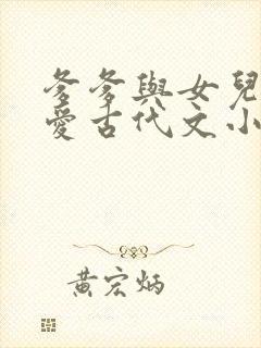 爹爹与女儿的恋爱古代文小说