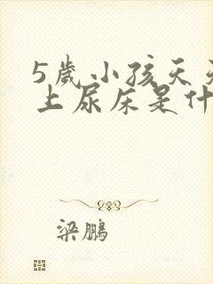 5岁小孩天天晚上尿床是什么原因