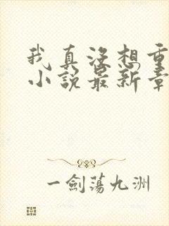 我真没想重生啊小说最新章节阅读