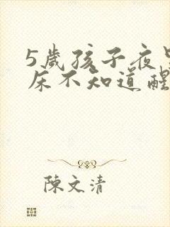 5岁孩子夜里尿床不知道醒怎么办