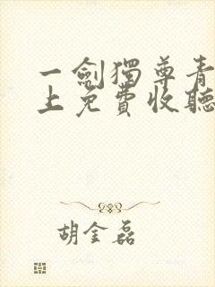 一剑独尊青鸾峰上免费收听