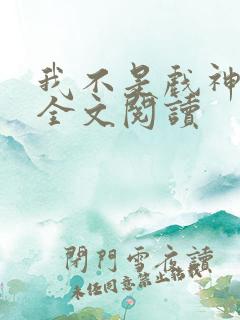 我不是戏神陈伶全文阅读