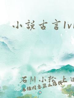 小说古言1v1