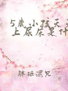 5岁小孩天天晚上尿床是什么原因