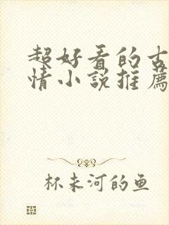 超好看的古代言情小说推荐