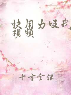 快用力吸我奶头视频