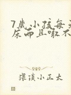 7岁小孩每天尿床而且喊不醒