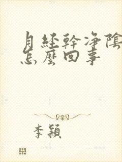 月经干净阴道痒怎么回事