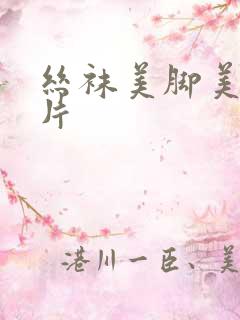 丝袜美脚美女图片