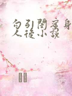 勾引闺蜜身边男人后小说