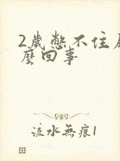 2岁憋不住尿怎么回事