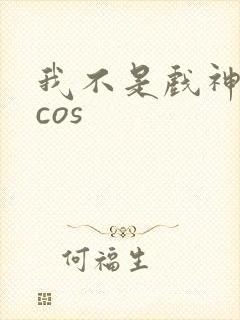 我不是戏神陈伶cos