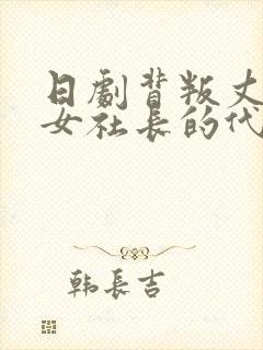 日剧背叛丈夫的女社长的代价