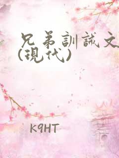 兄弟训诫文豪门(现代)