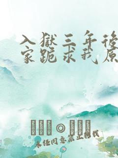 入狱三年后,全家跪求我原谅全文