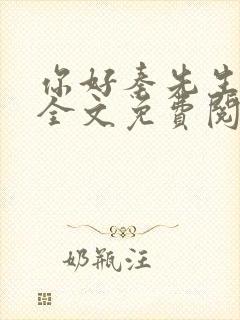 你好秦先生小说全文免费阅读