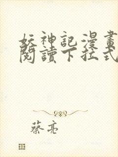 妖神记漫画免费阅读下拉式六漫画