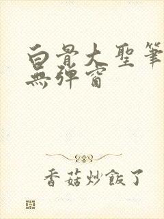 白骨大圣笔趣阁无弹窗