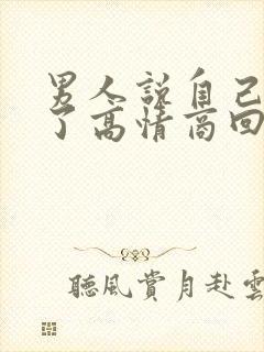 男人说自己喝多了高情商回复