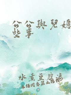 公公与儿媳妇那些事