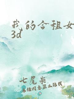 我的合租女室友3d