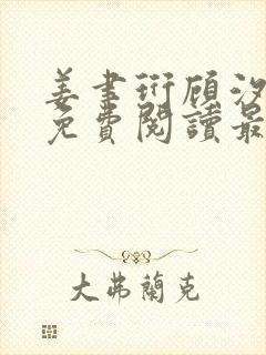 姜聿珩顾汐小说免费阅读最新章节