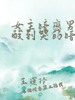 女主暗恋男主心酸到哭的暗恋文