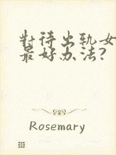 对待出轨女人的最好办法?