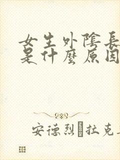 女生外阴长水泡是什么原因