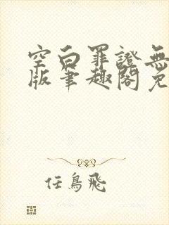 空白罪证无删减版笔趣阁免费阅读