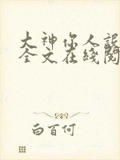 大神你人设崩了全文在线阅读