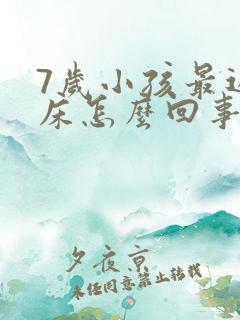 7岁小孩最近尿床怎么回事