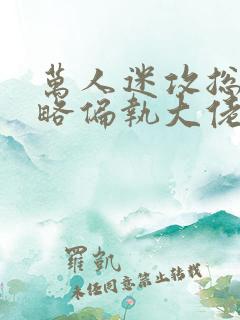 万人迷攻总在攻略偏执大佬快穿